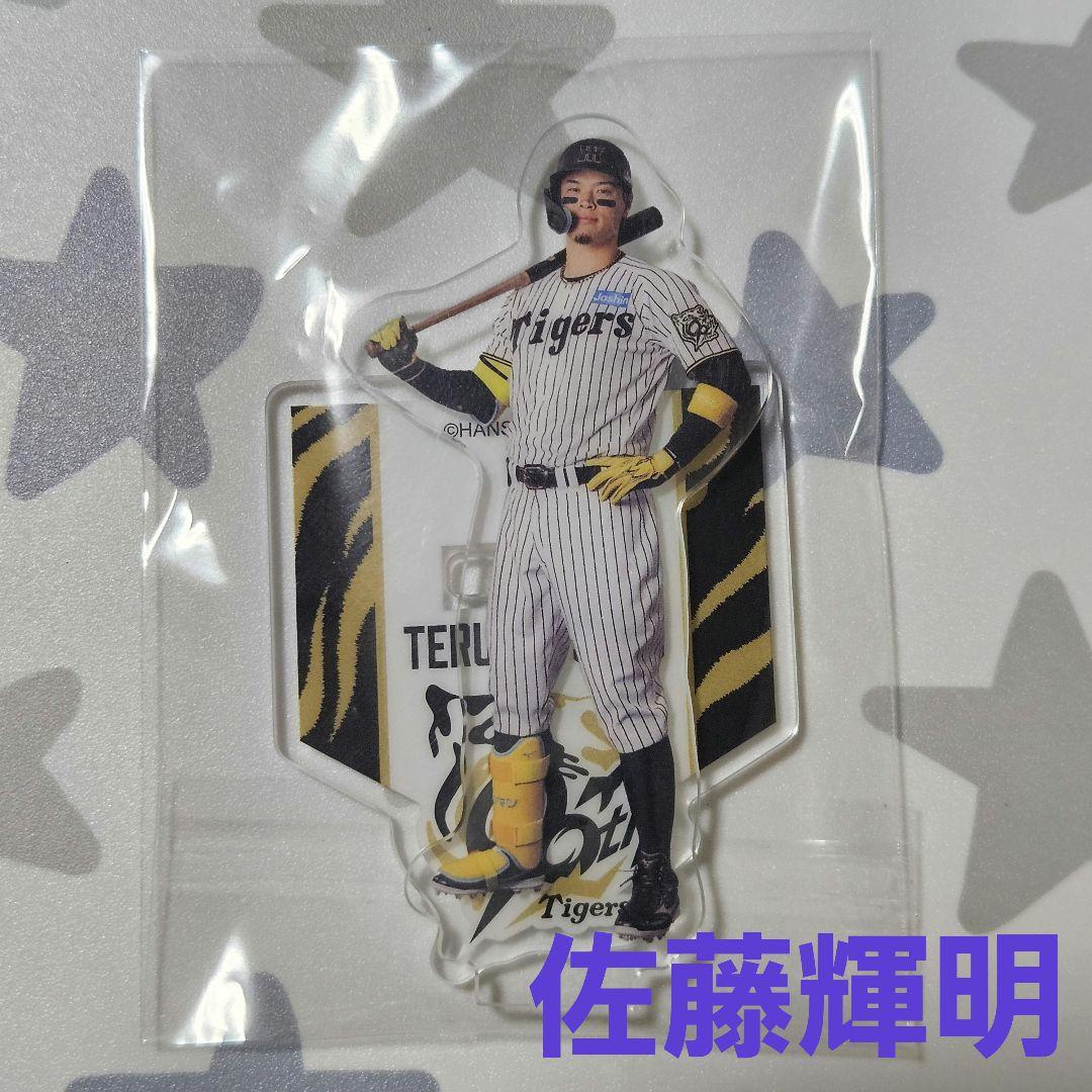阪神タイガース90周年記念アクスタくじ 佐藤輝明 アクリルスタンド