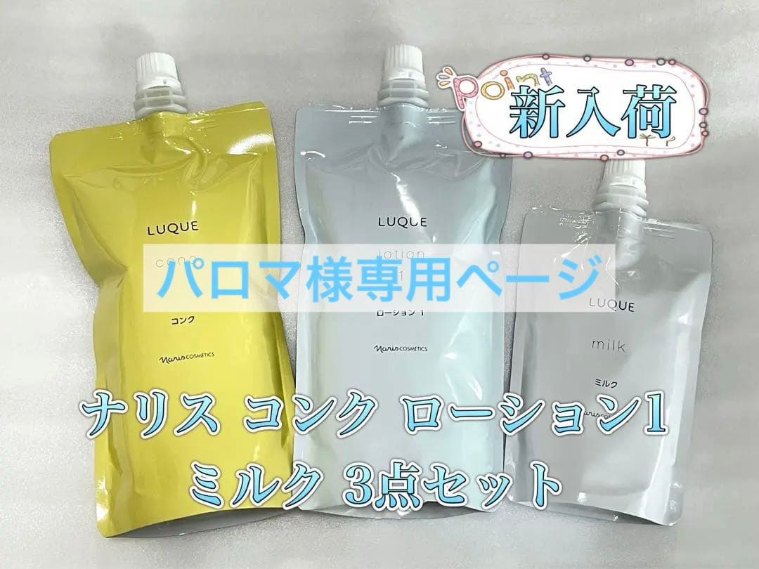 ナリス ルクエ コンク ローション1 ミルク 3点セット ナリス．ルクエ．コンク+ローション1+ミルク 3点セット - メルカリ