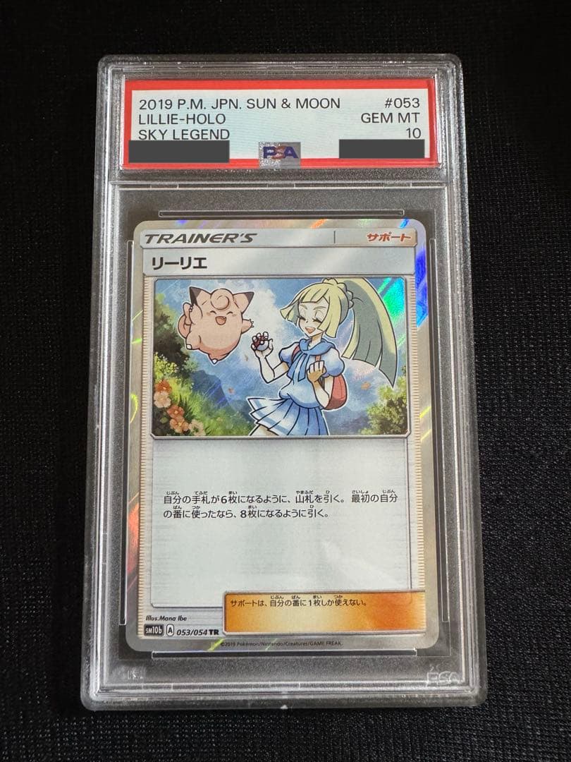 PSA10 リーリエ 2019 ポケモンカード #053 TR スカイレジェンド - メルカリ
