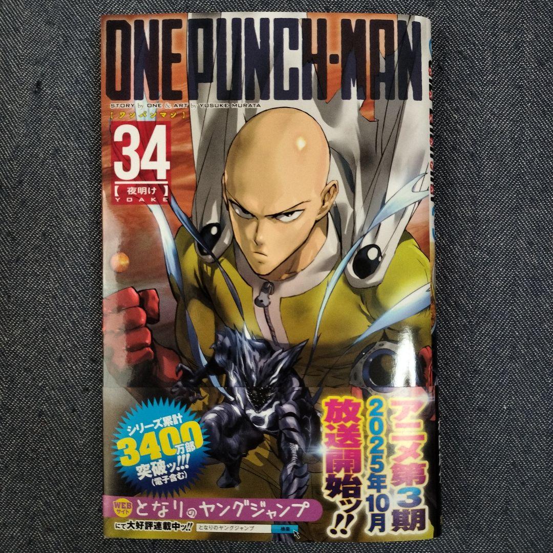 ONE PUNCH-MAN 34巻 ワンパンマン - メルカリ
