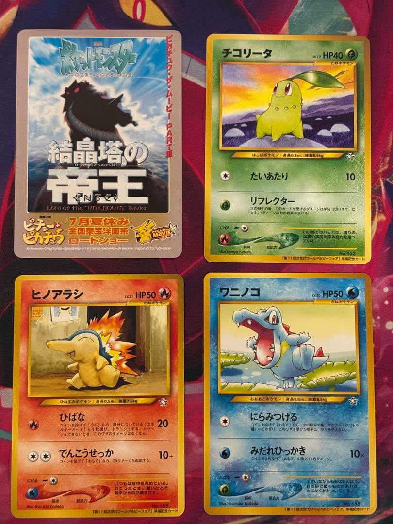 ポケモンカード チコリータ ワニノコ ヒノアラシ チャンピオンロード 旧裏プロモ ポケモンカード チコリータ ワニノコ ヒノアラシ チャンピオンロード