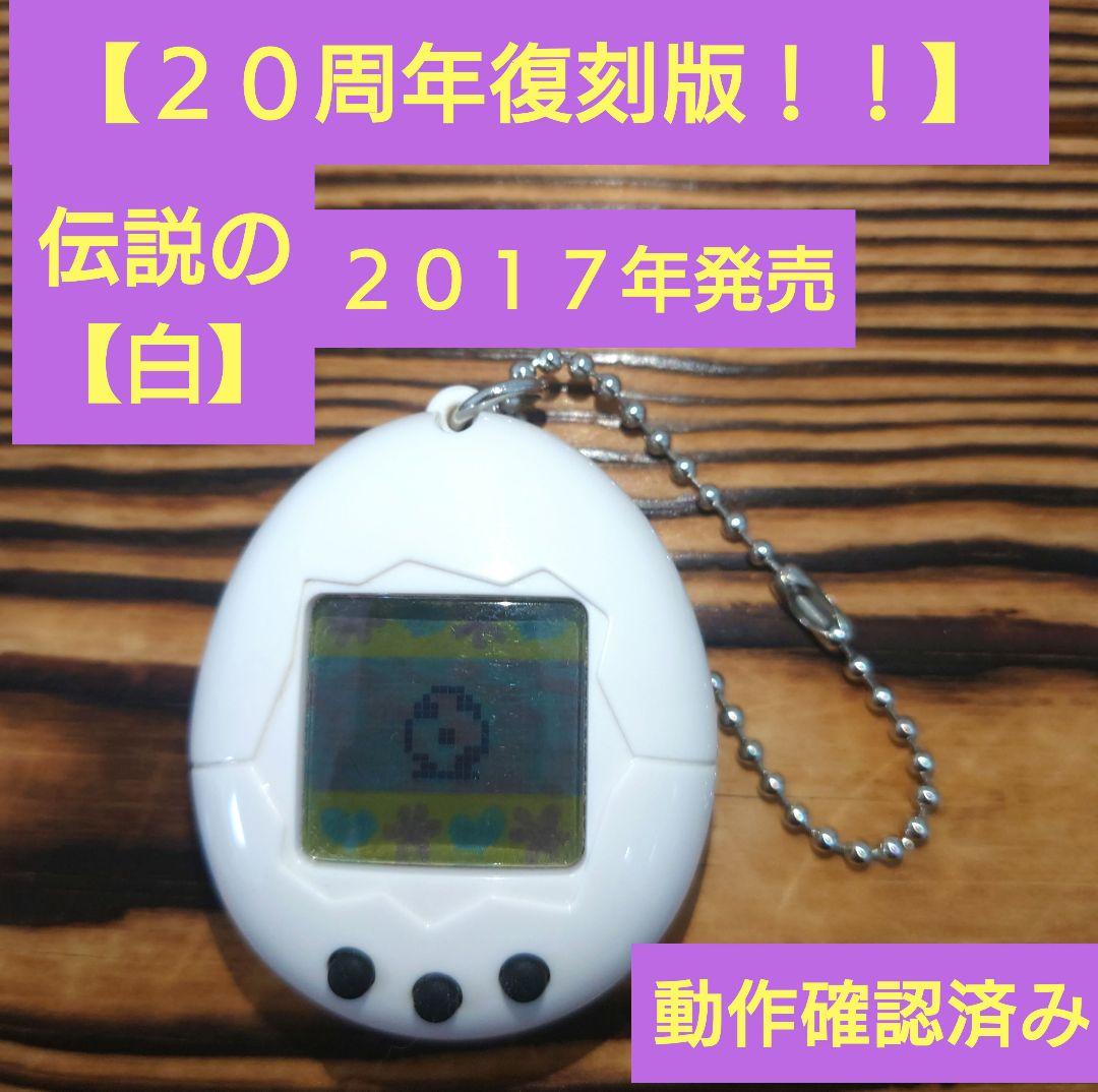 祝20周年】たまごっち 白 【動作確認済み】2017年発売 - メルカリ