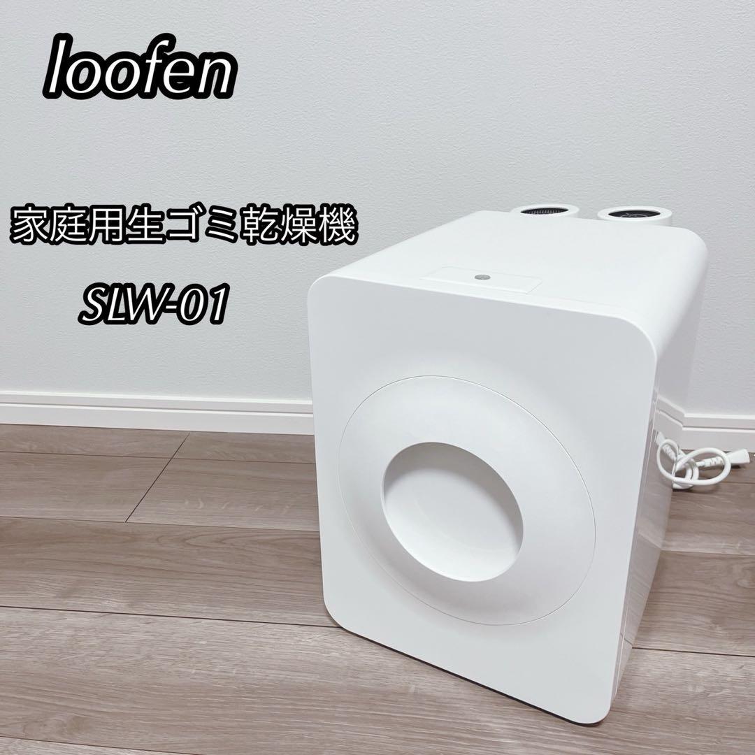 loofen ルーフェン 家庭用生ごみ乾燥機 SLW01 - メルカリ