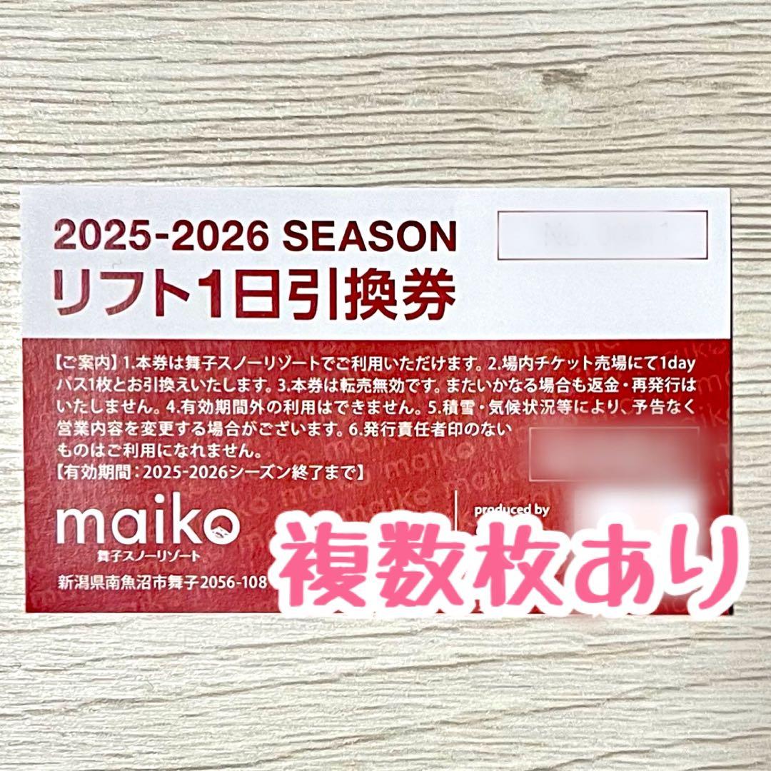 舞子スノーリゾート リフト券 一日券 引換券 - メルカリ