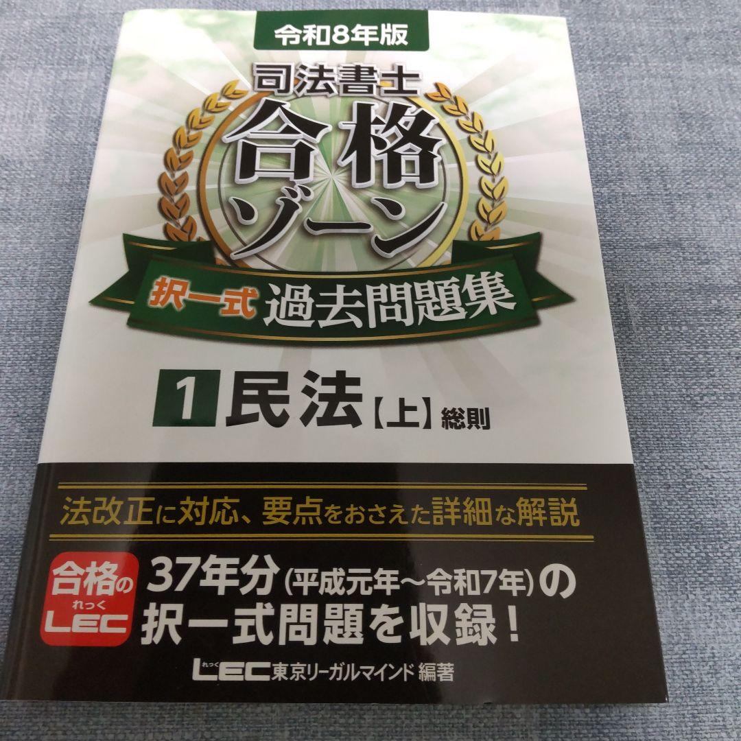 令和8年版 司法書士 合格ゾーン 択一式過去問題集 ①民法 【上】 総則