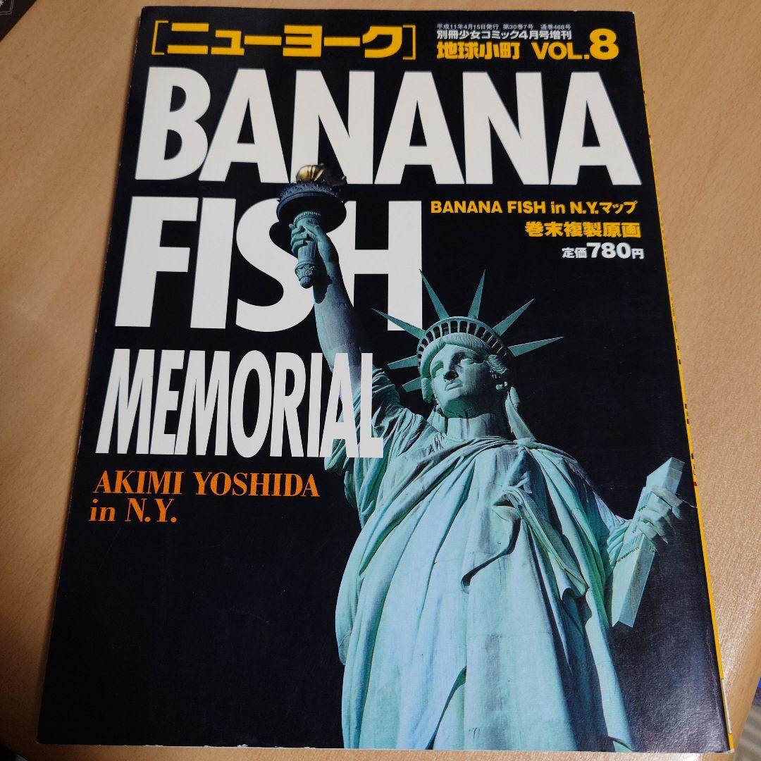 BANANAFISH バナナフィッシュ 地球小町 BANANA FISH (#1) (小学館文庫 Cお 3-1 キャラブン!) | 小笠原 みく