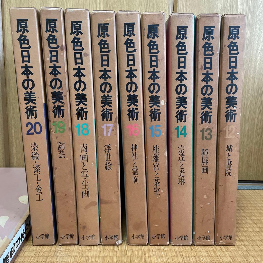 原色日本の美術 12〜20巻セット 小学館 - メルカリ