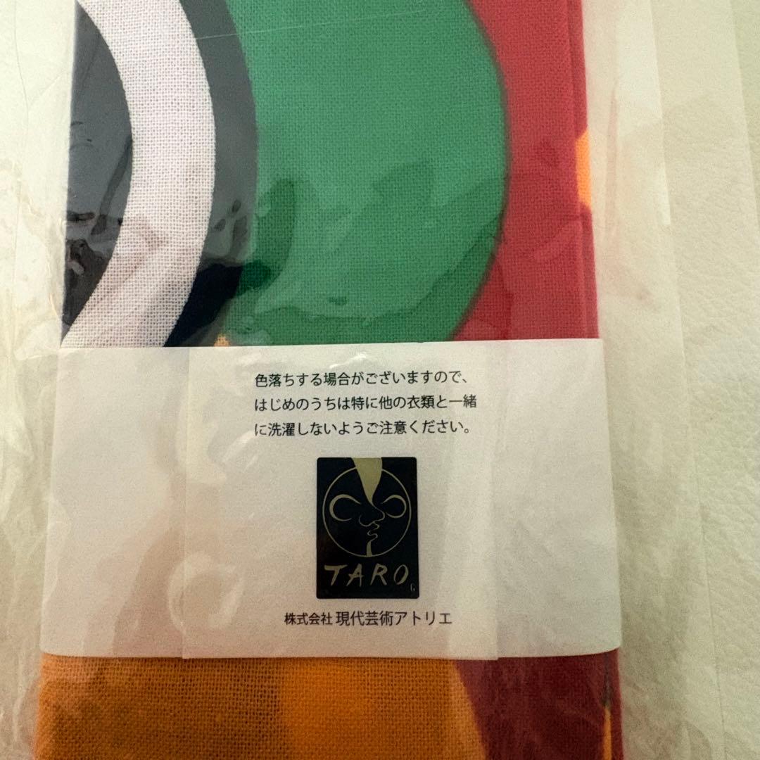 新品 完全未開封 岡本太郎 鯉のぼり 手ぬぐい 公式グッズ TARO - メルカリ