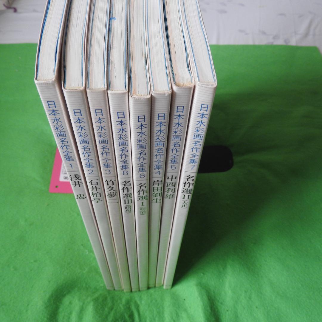 日本水彩画名作全集】全8冊セット 第一法規 - メルカリ