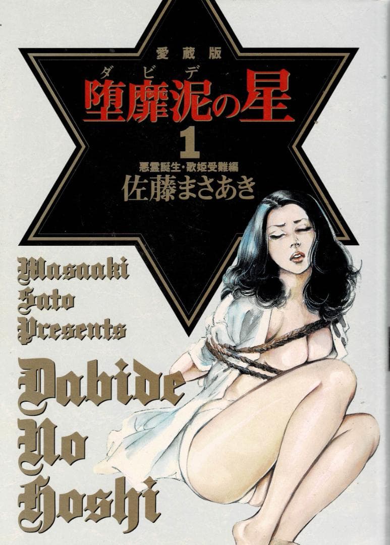 ➁■全巻■愛蔵版「堕靡泥の星」全3巻■完結セット■佐藤まさあき■※全初版■