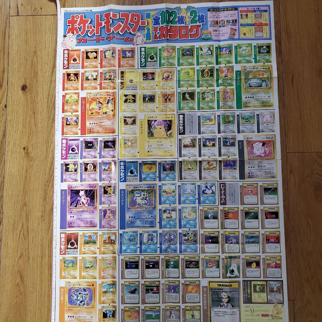 ポケモンカード 第1弾カタログ コロコロ 1996年12月号 付録 ポケカ