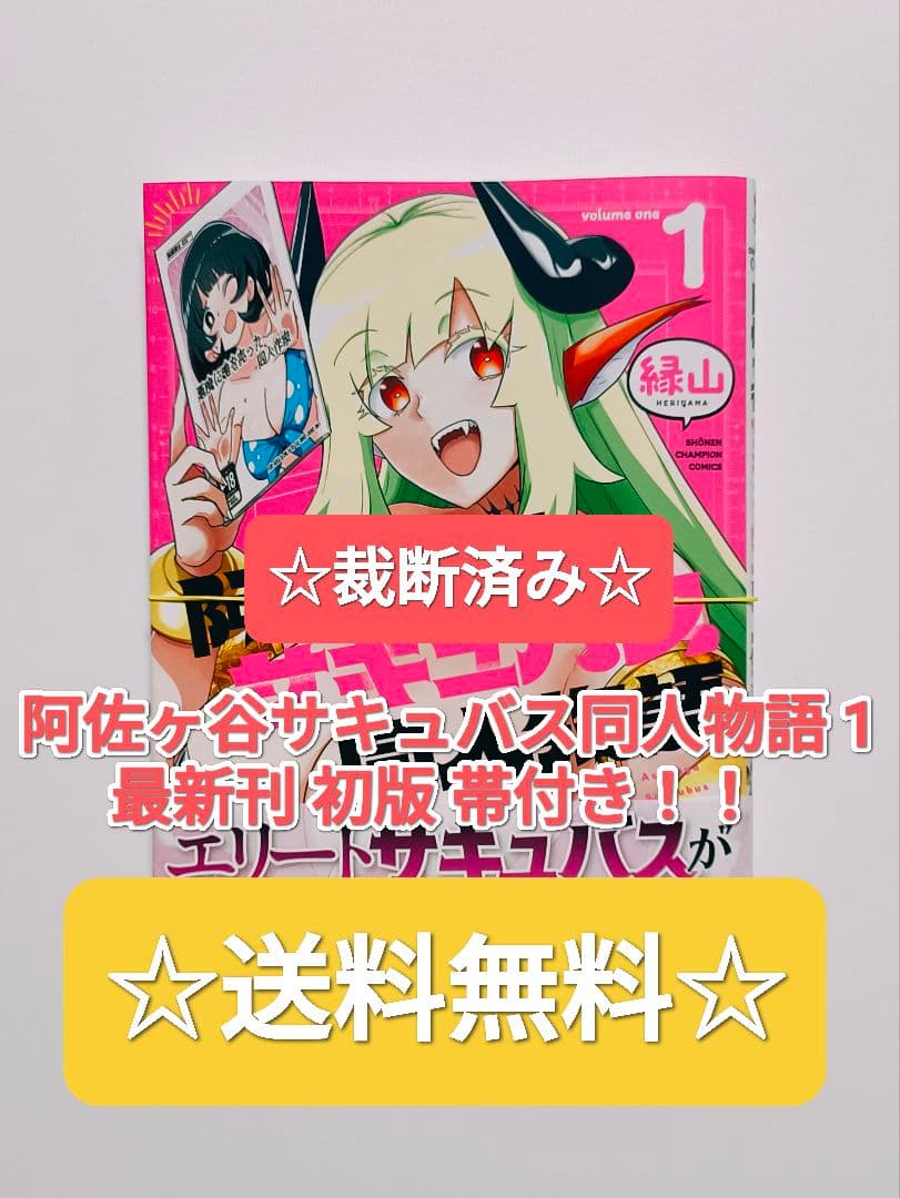 ☆ 裁断済み ☆ 阿佐ヶ谷サキュバス同人物語 1 縁山 秋田書店 - メルカリ