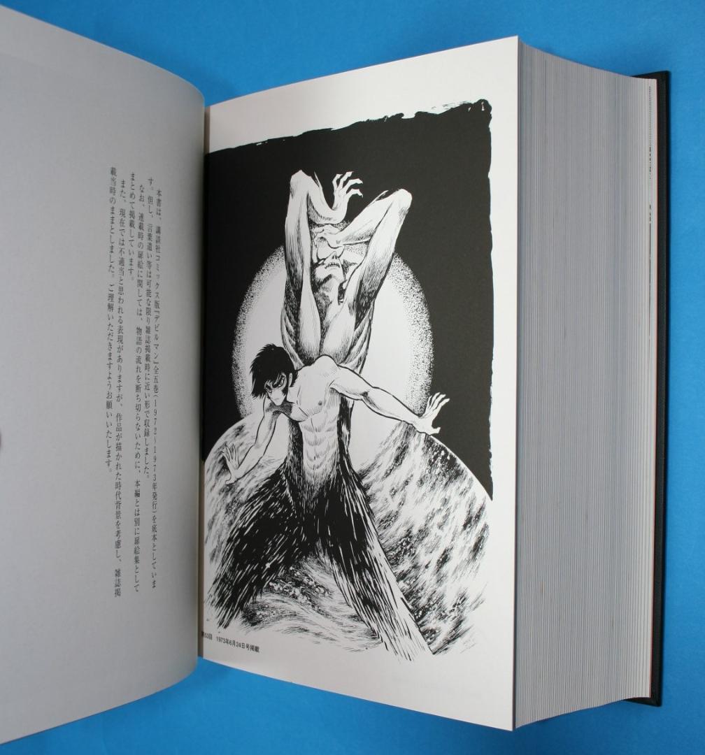 ◇双葉社【デビルマン】全1巻☆永井豪とダイナミックプロ◇B5ハード