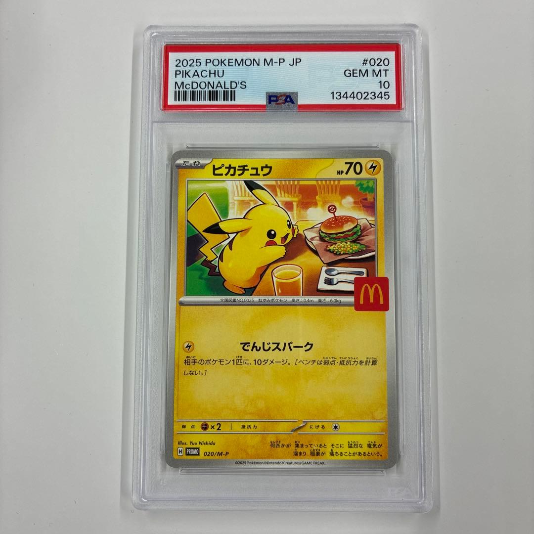 ピカチュウ　マクドナルド　プロモ PSA10 PSA10 ピカチュウ マクドナルド プロモ 020/M-P ポケモンカード GEM MT