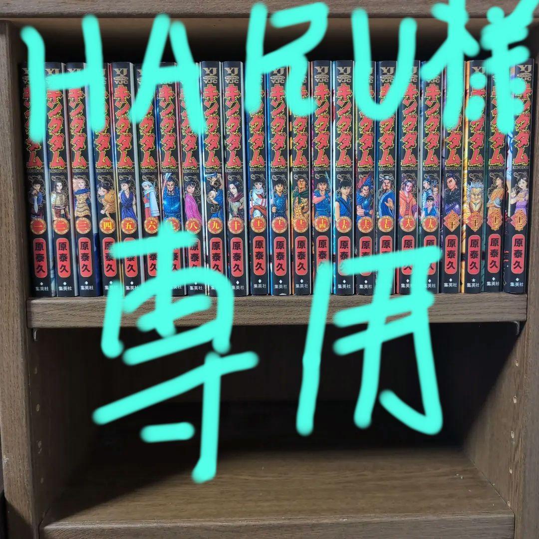 HARU　　キングダム1巻〜69巻 キングダム 1／原 泰久 | 集英社 ― SHUEISHA ―