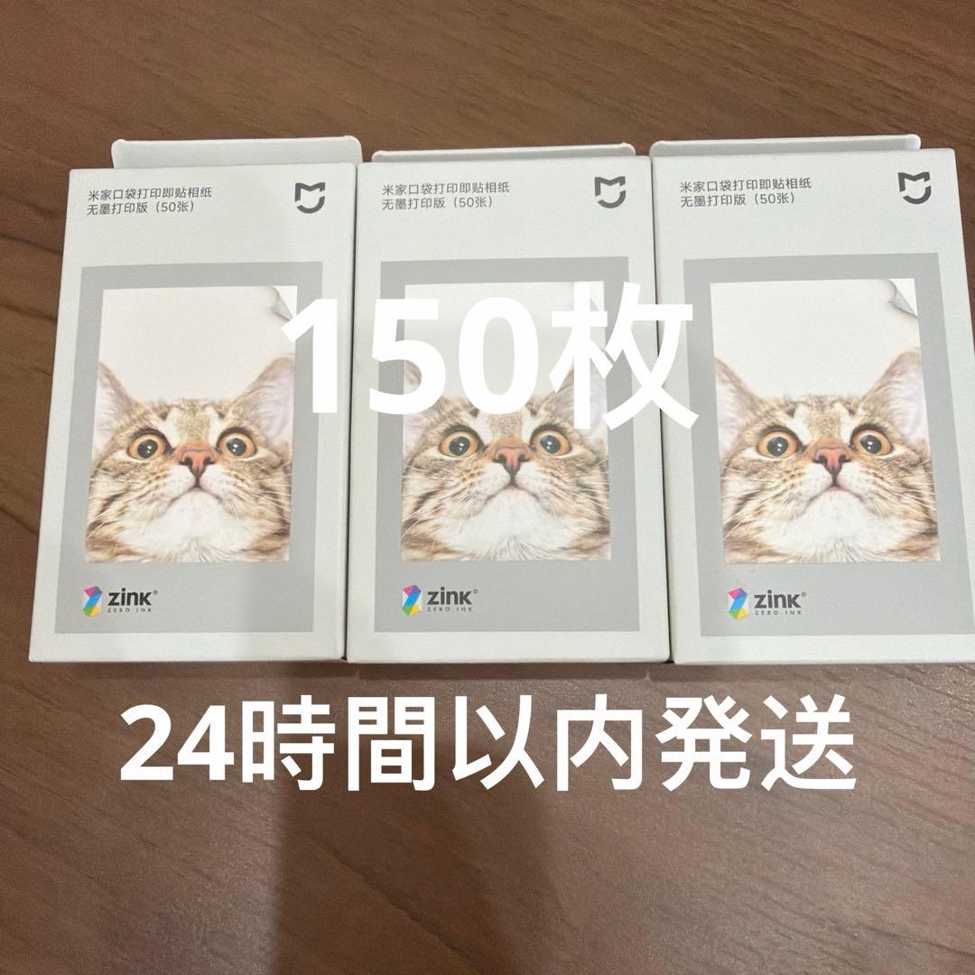 Xiaomi ポータブルフォトプリンター用 フォトフィルム 150枚 imgrc0104082924.jpg