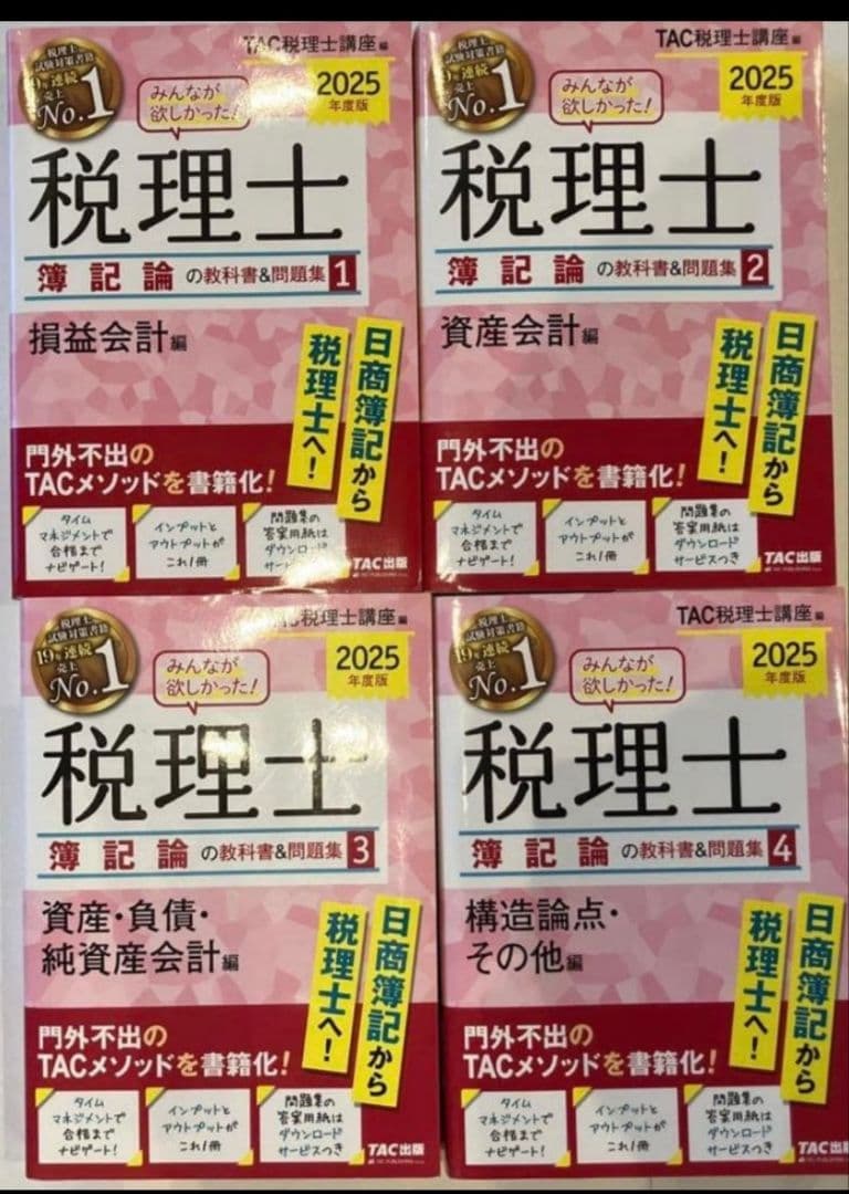 2025年度版 税理士 簿記論の教科書&問題集 1-4 全巻セット - メルカリ
