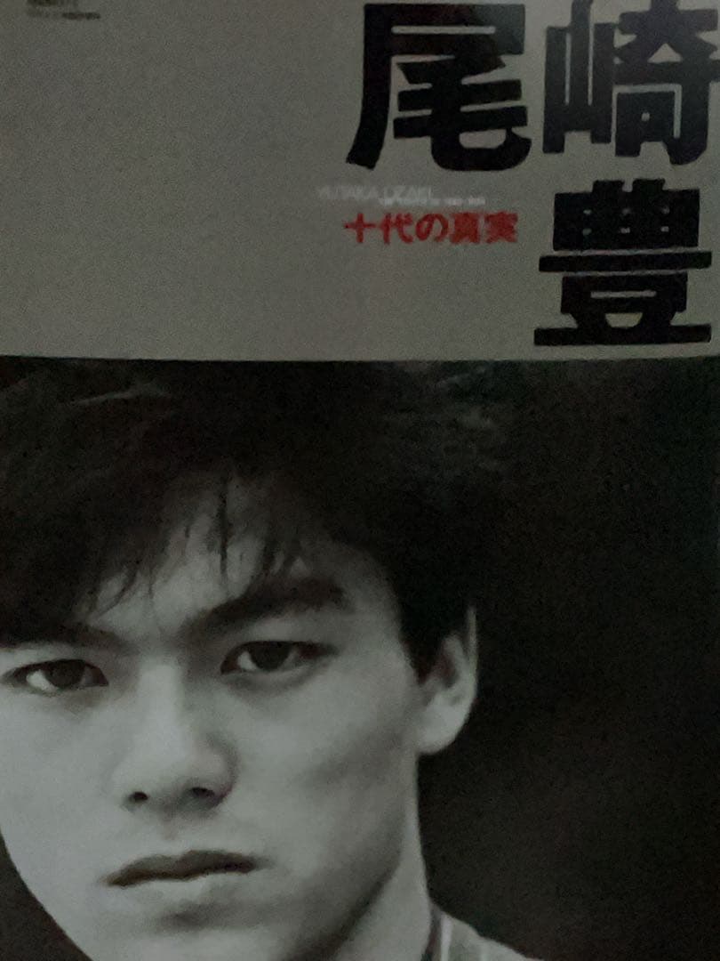 尾崎豊 十代の真実‼️写真集 - メルカリ