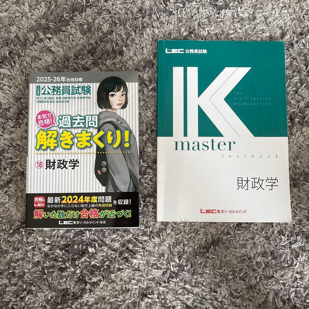 公務員試験過去問解きまくり2025-2026合格目標&IK master 財政学
