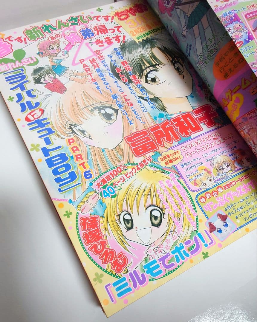 激レア！希少 ちゃお 2001年 2月号 レトロ 表紙 ぷくぷく天然かいらん