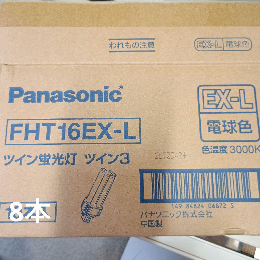 Panasonic 蛍光灯8本入　FHT16EX-L 電球色 LED蛍光灯 FHT16EX-L FHT16EXL 電球色 FHT16LED LEDランプ FHT16型対応