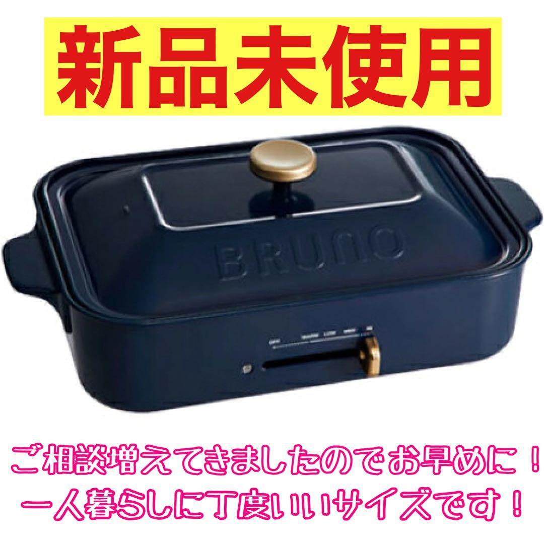 【新品未使用】BRUNO BOE021-NV BRUNO(ブルーノ)コンパクトホットプレート ネイビー[BOE021-NV