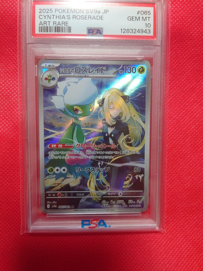 PSA10 シロナのロズレイド AR SV9a 熱風のアリーナ 065/063 - メルカリ