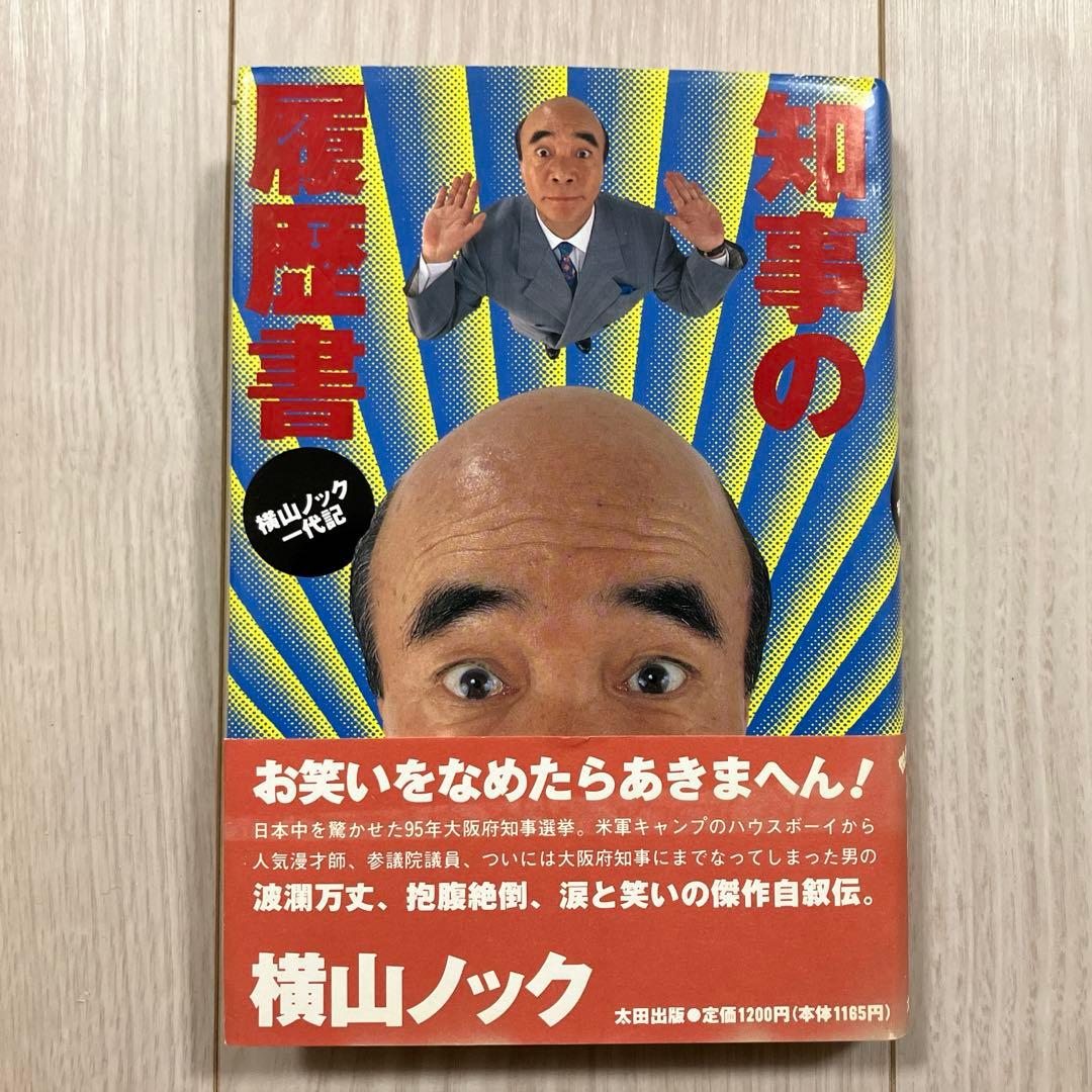 横山ノック『知事の履歴書』 - メルカリ