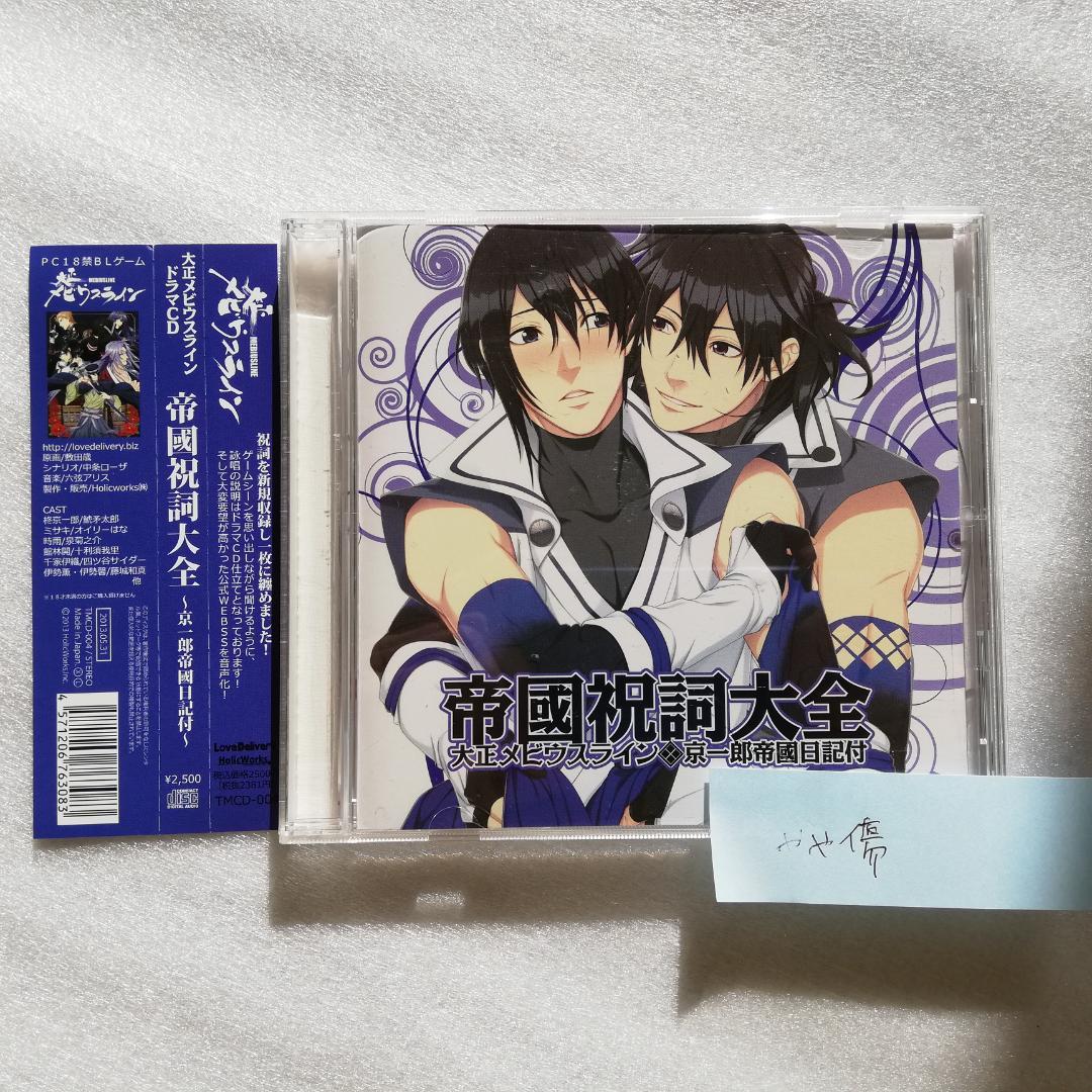 帝國祝詞大全 大正メビウスライン ドラマCD [自 A-2 - メルカリ