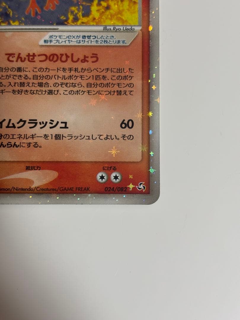 ファイヤーex HP110 ポケモンカード 024/082 でんせつのひしょう