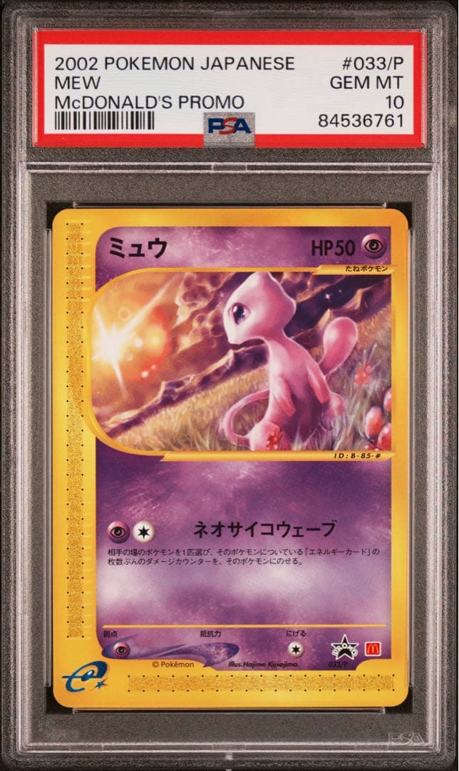 PSA10 ミュウ P マクドナルドオリジナル プロモ 033/P カードe Mew [McDonalds Promo] #33/P Prices | Pokemon Japanese Promo
