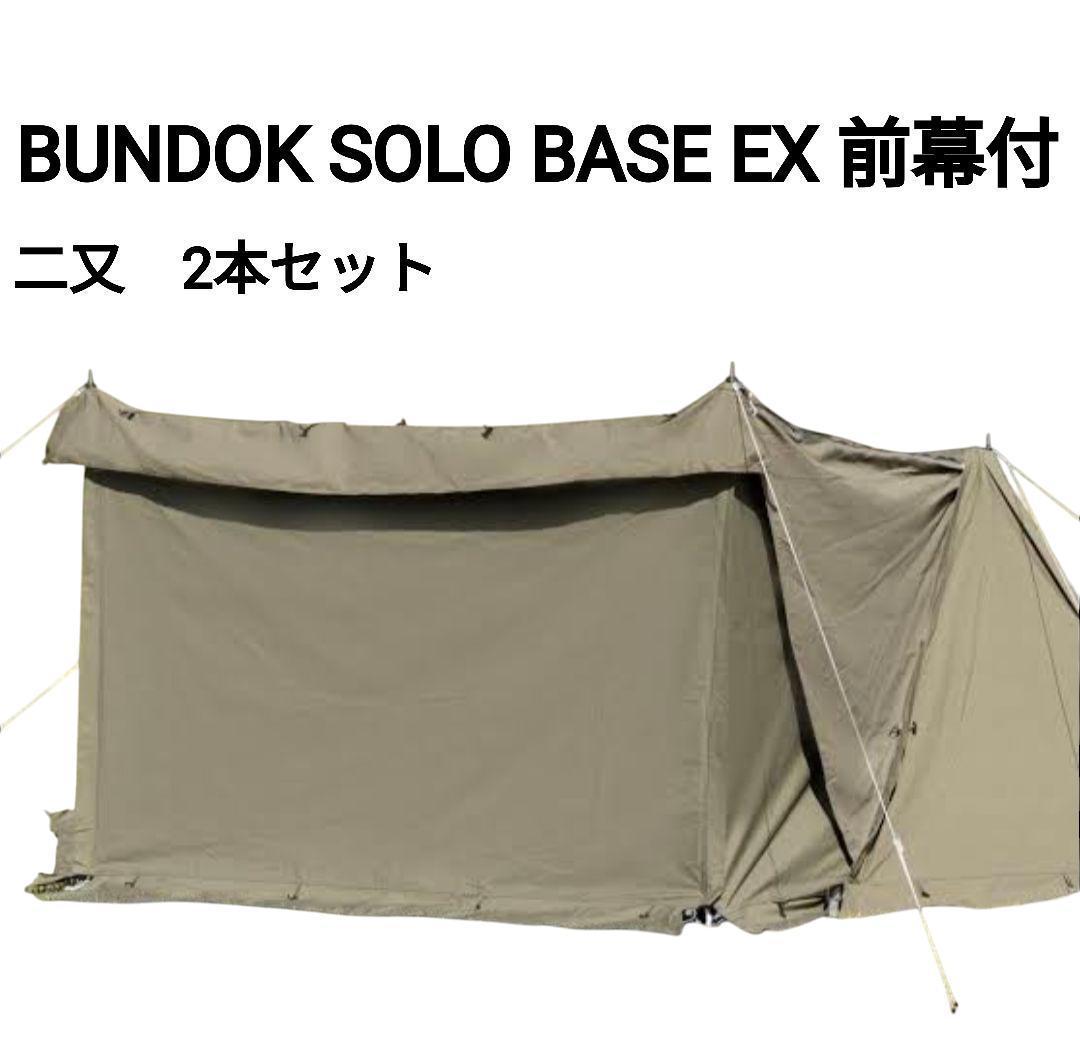 【美品】BUNDOK SOLO BASE EX BDK-79EX 前幕付 二又 楽天市場】【在庫処分】【訳あり】【特価品】【送料無料】ソロベース