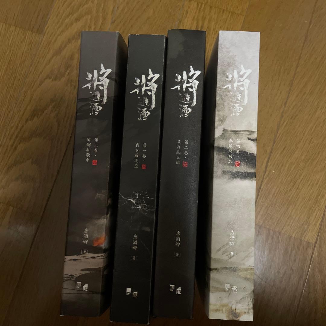 将進酒 将进酒 唐酒卿 繁体字 台湾版 中国語 全4巻 中華BL - メルカリ