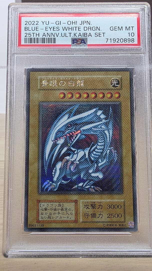 遊戯王 青眼の白龍(ブルーアイズホワイトドラゴン) PSA10 海馬セット 引退処分】遊戯王 青眼の白龍 ブルーアイズホワイトドラゴン PSA10
