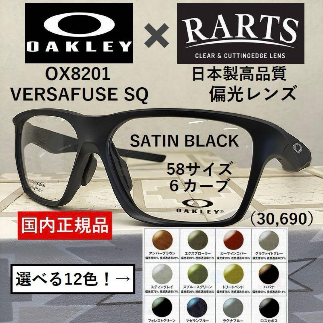 【12色から選べる】オークリーVERSAFUSE×RARTS偏光レンズ　艶消黒 12色から選べる】オークリーVERSAFUSE×RARTS偏光レンズ 艶消黒 - メルカリ