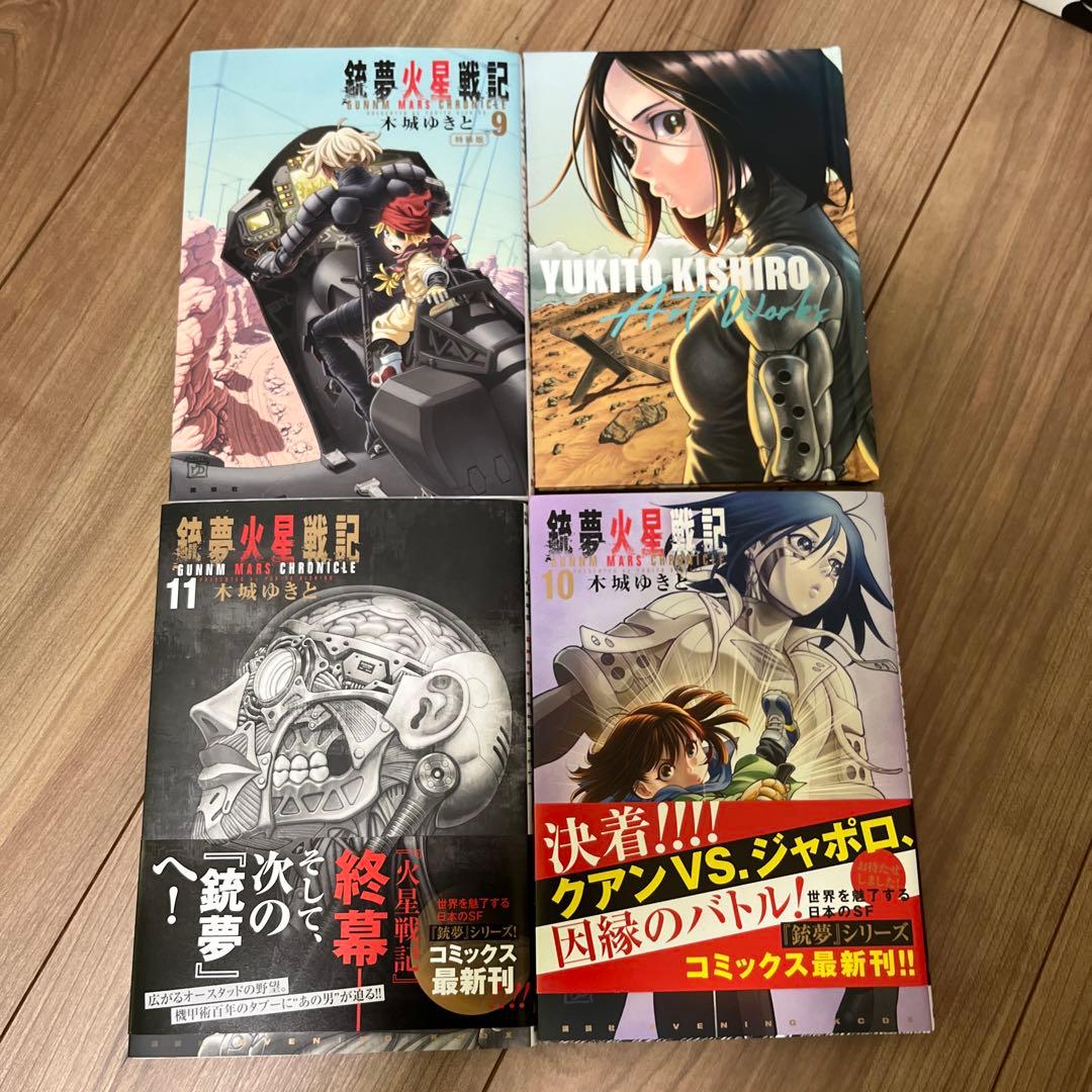銃夢火星戦記 全巻セット 1-11巻 +ミニ画集 - メルカリ