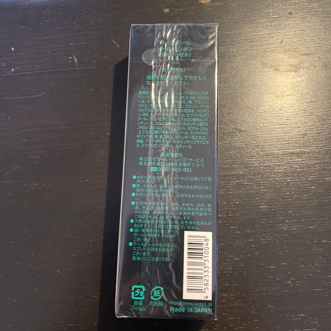 アースボールwローション75ml