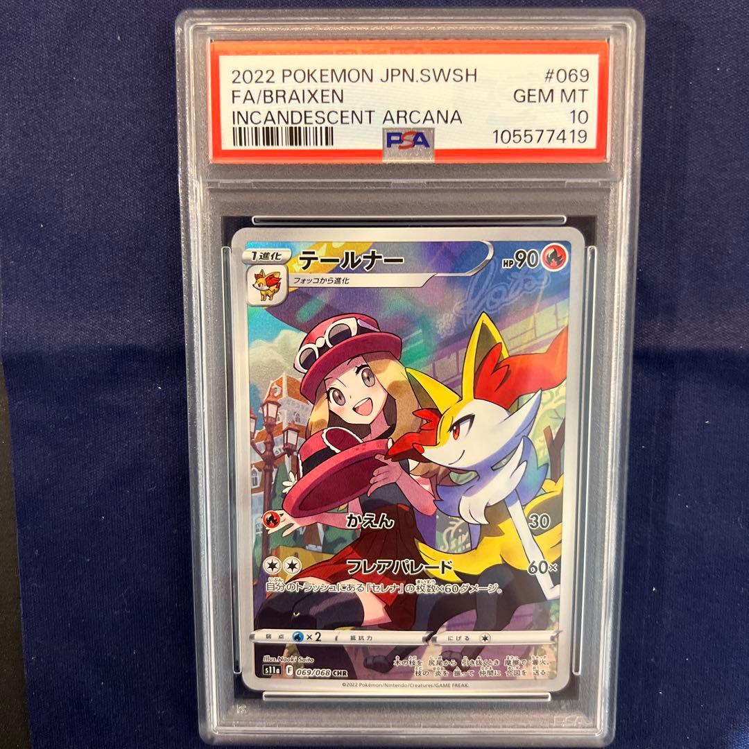 PSA10】テールナー CHR S11a 白熱のアルカナ 069/068 - メルカリ