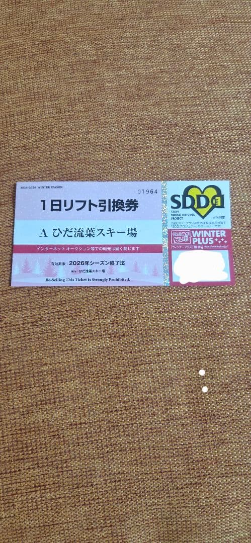 ひだ流葉スキー場 1日リフト引換券 - メルカリ