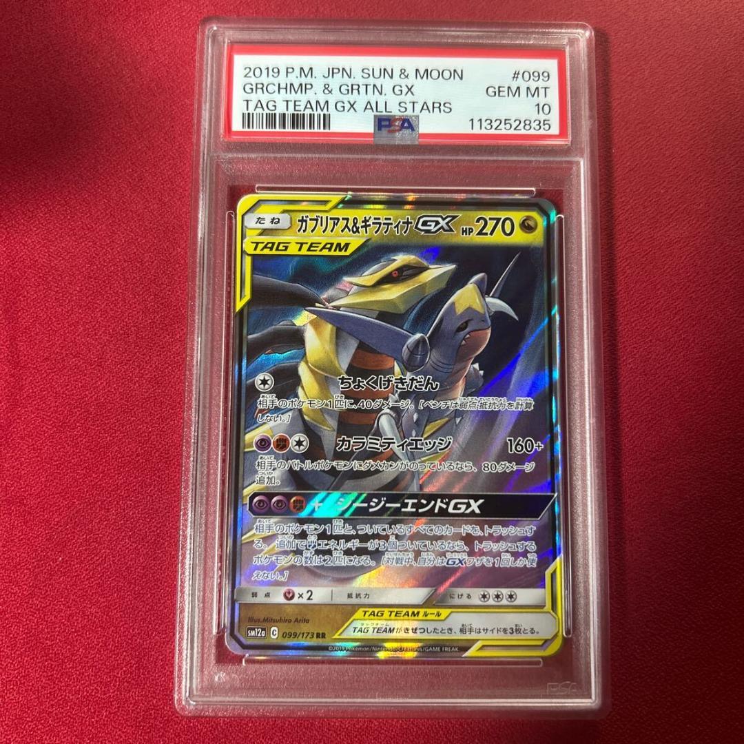 PSA10 ガブリアス&ギラティナgx RR sm12a 099/173 PSA10鑑定済〕ガブリアス＆ギラティナGX【RR】{099/173}