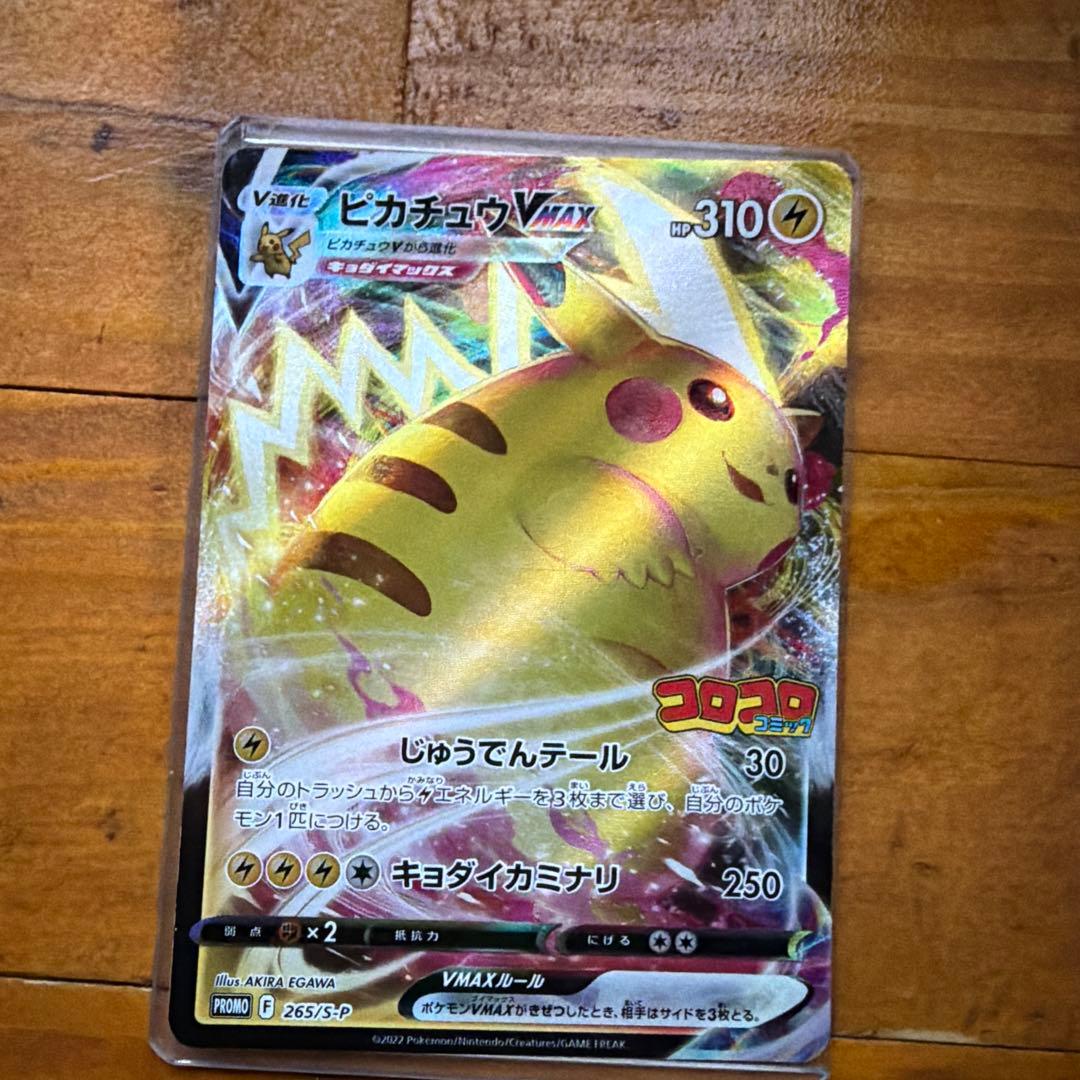 ピカチュウVMAX：コロコロコミック2022年1月発売号 PROMO S-Pプ