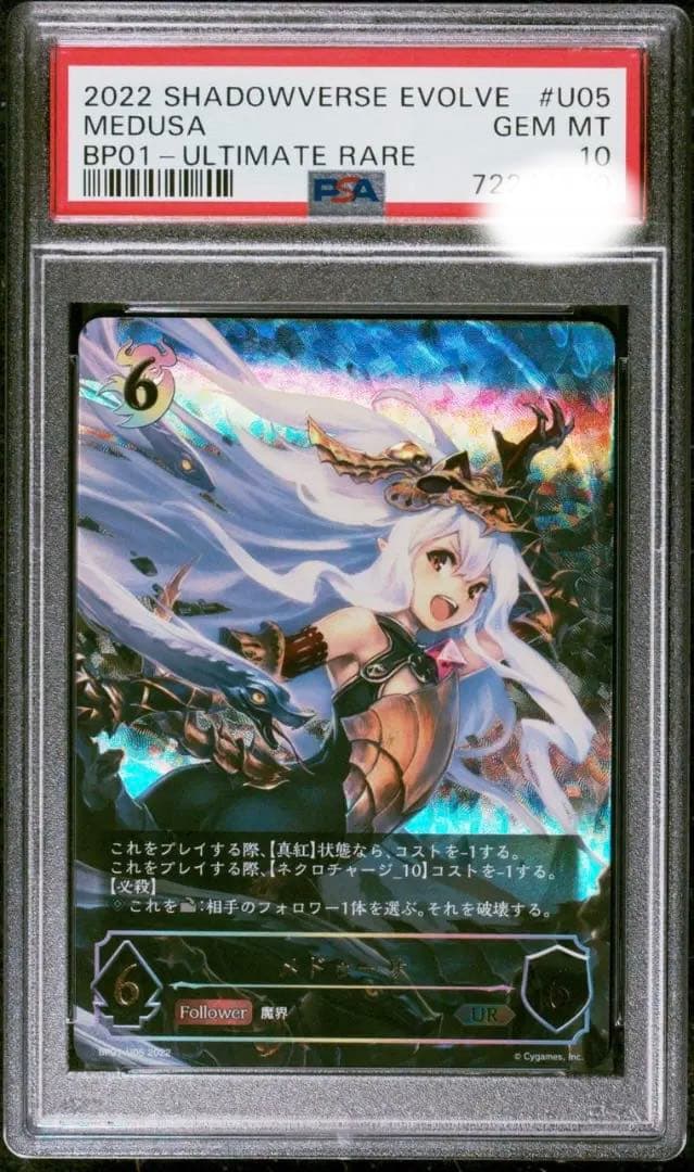 PSA10 シャドウバースエボルヴ UR メドゥーサ 2023 毒牙の姫・メドゥーサ PSA 10 - カルドバ