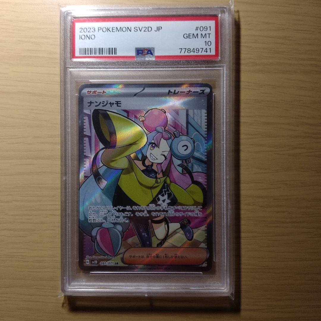 オ*ダ様 PSA10 ナンジャモSR PSA10】ナンジャモ SAR 096/071 クレイバース シャイニートレジャー 1