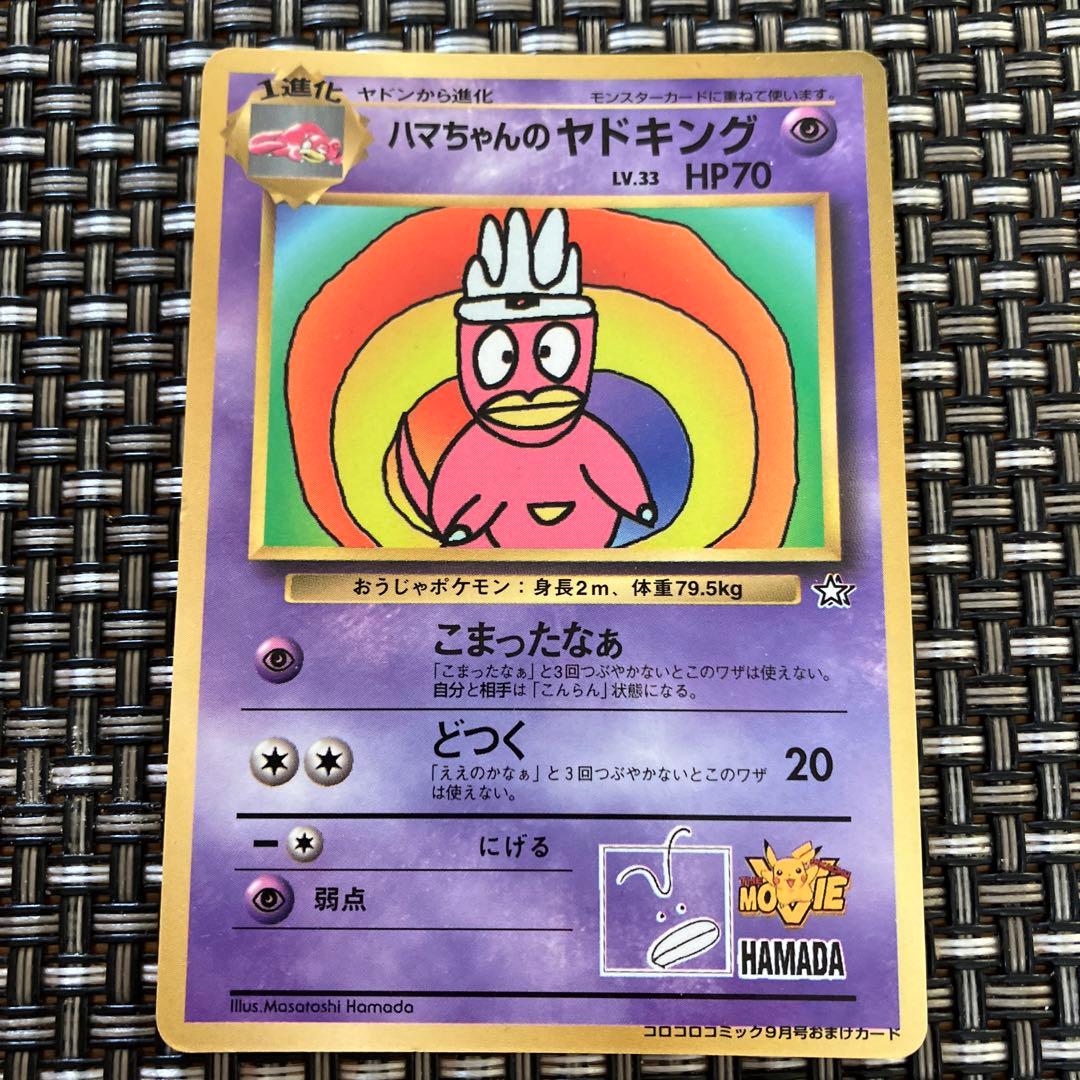 ポケモンカードゲーム旧裏ハマちゃんのヤドキング - メルカリ