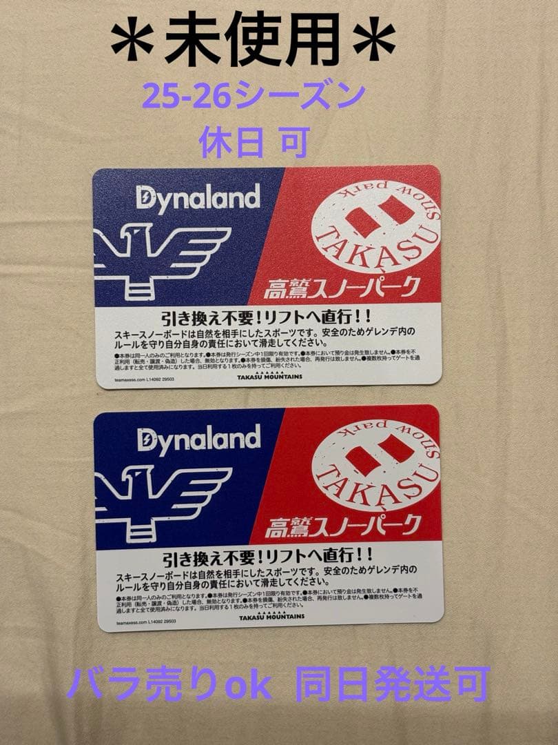 高鷲スノーパーク&ダイナランド 共通1日リフト券 平日休日可 25-26