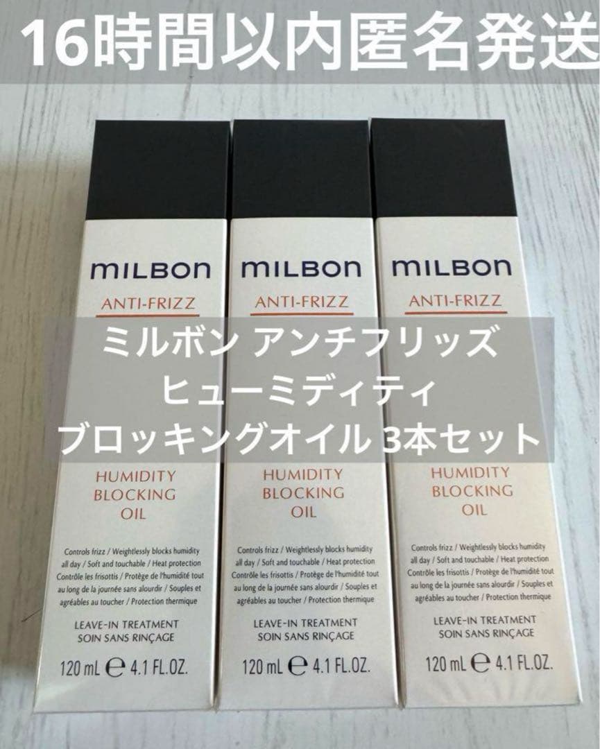 【正規品3本】ミルボン アンチフリッズヒューミディティ ブロッキングオイル ミルボン ヒューミディティ ブロッキング オイル 120ml グローバル