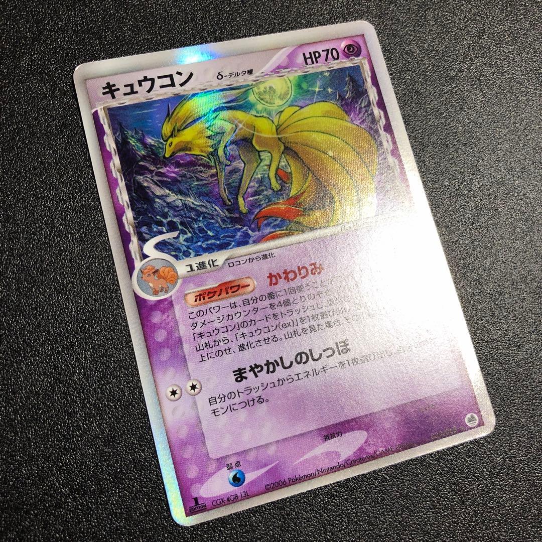 1stキュウコン δ ☆ 拡張パック さいはての攻防 030/068