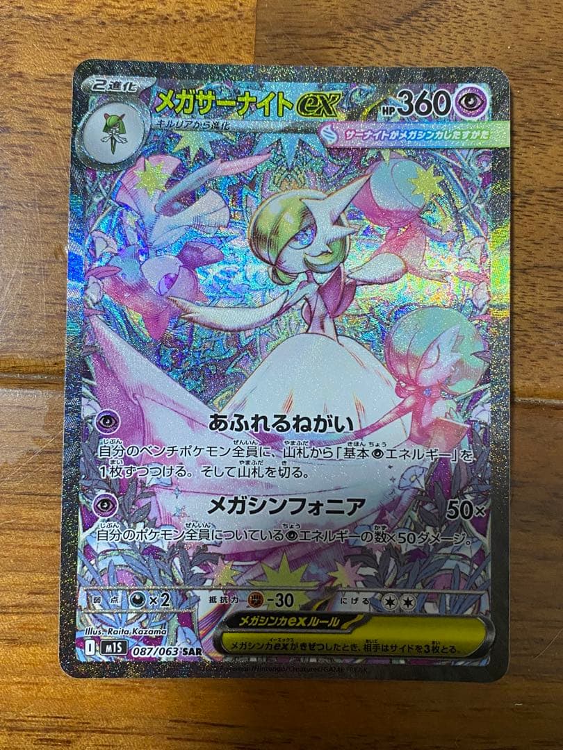 ポケモンカード　メガサーナイトex SAR PSA9鑑定済〕メガサーナイトex【SAR】{087/063}