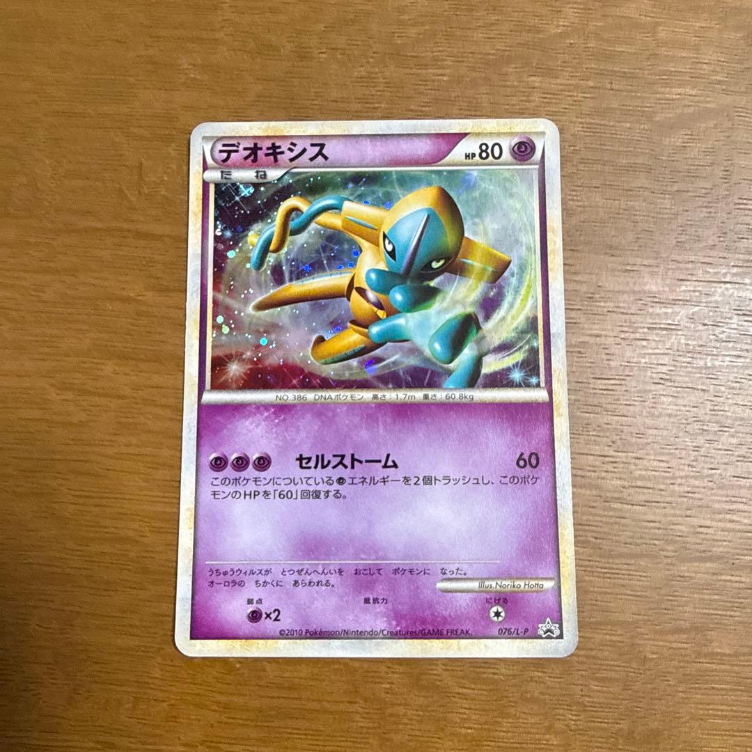 デオキシス　伝説ポケモンプレゼント　色違い　076/L-P デオキシス 色違い プロモ 伝説ポケモンプレゼントキャンペーン 076