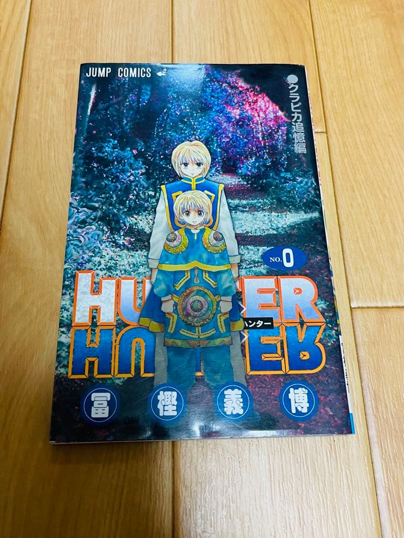 HUNTER×HUNTER ハンターハンター0巻 クラピカ追憶編 冨樫義博 - メルカリ